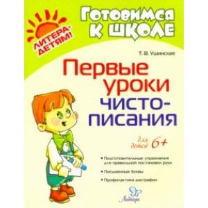 Первые уроки чистописания