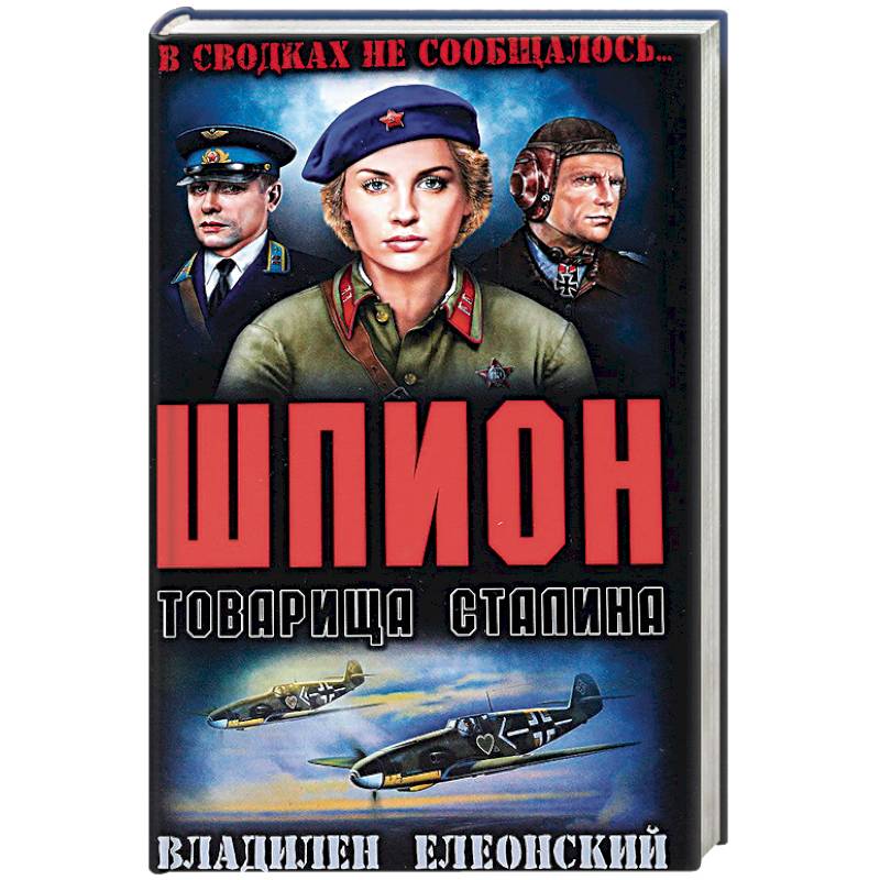 Шпион товарища Сталина Шпион товарища Сталина