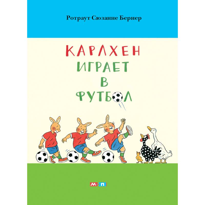 Карлхен играет в футбол Карлхен играет в футбол