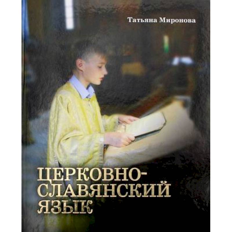 Церковнославянский язык Церковнославянский язык
