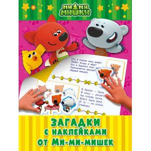 Загадки с наклейками от Ми-мимишек Загадки с наклейками от Ми-мимишек