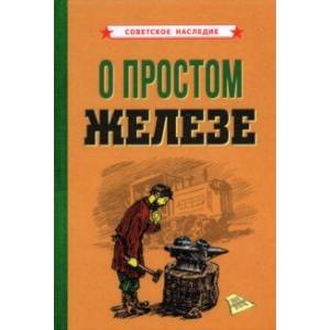 О простом железе (1955) О простом железе (1955)