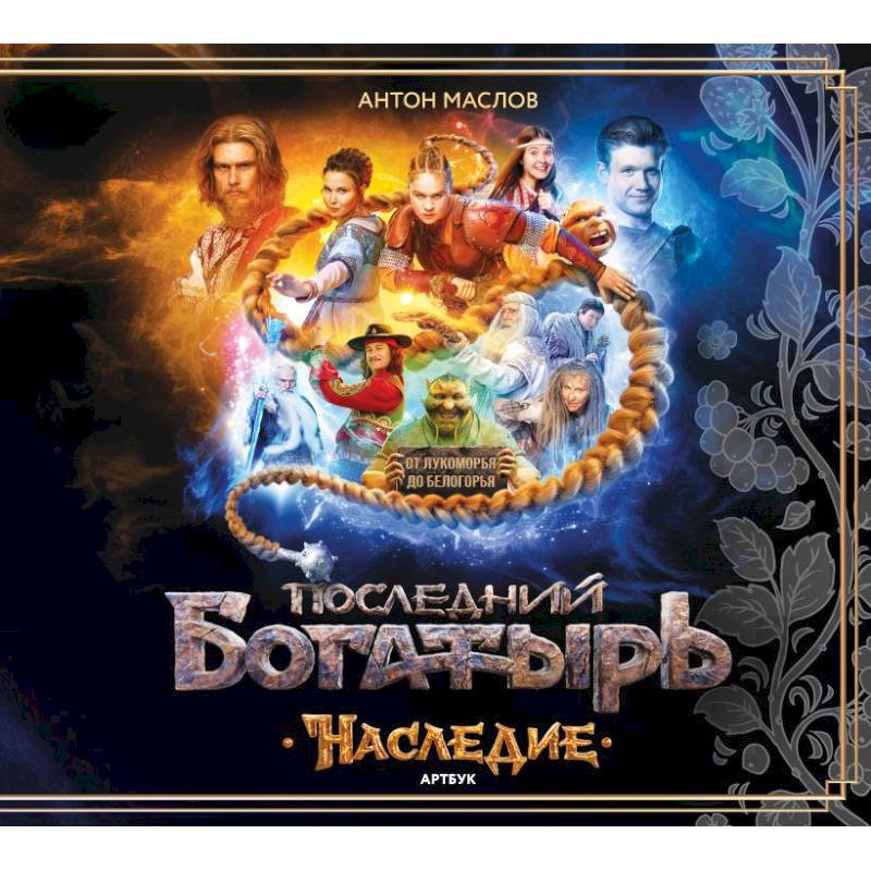 Артбук Последний богатырь. Наследие