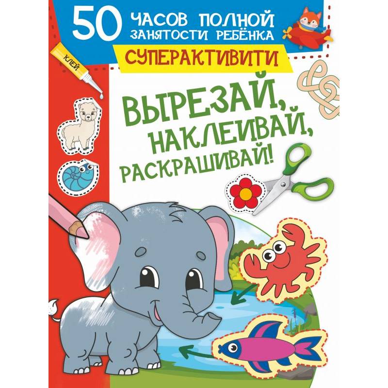 Вырезай, наклеивай, раскрашивай Вырезай, наклеивай, раскрашивай