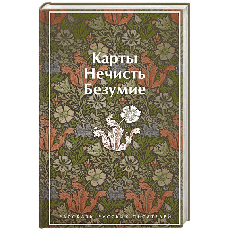 Карты. Нечисть. Безумие. Рассказы русских писателей Карты. Нечисть. Безумие. Рассказы русских писателей