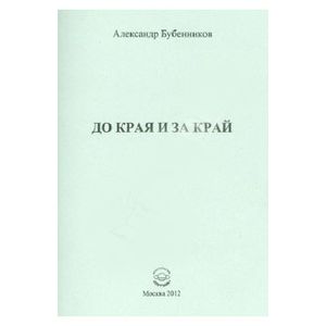 До края и за край.