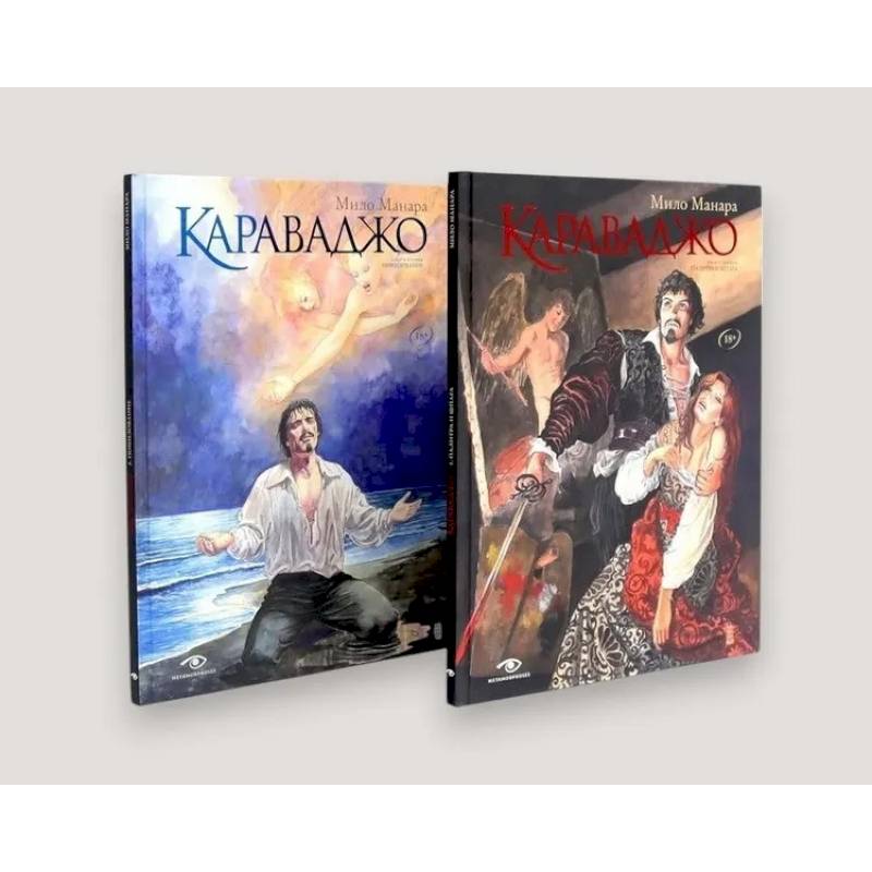 Караваджо (комплект из 2-х книг)