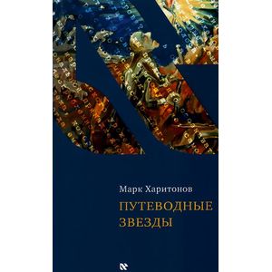 Путеводные звезды