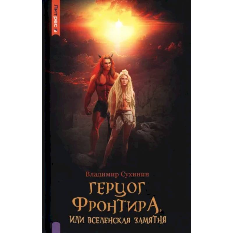 Герцог фронтира, или Вселенская замятня Герцог фронтира, или Вселенская замятня