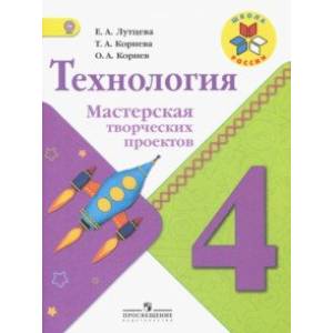 Технология. 4 класс. Мастерская творческих проектов. Учебное пособие. ФГОС
