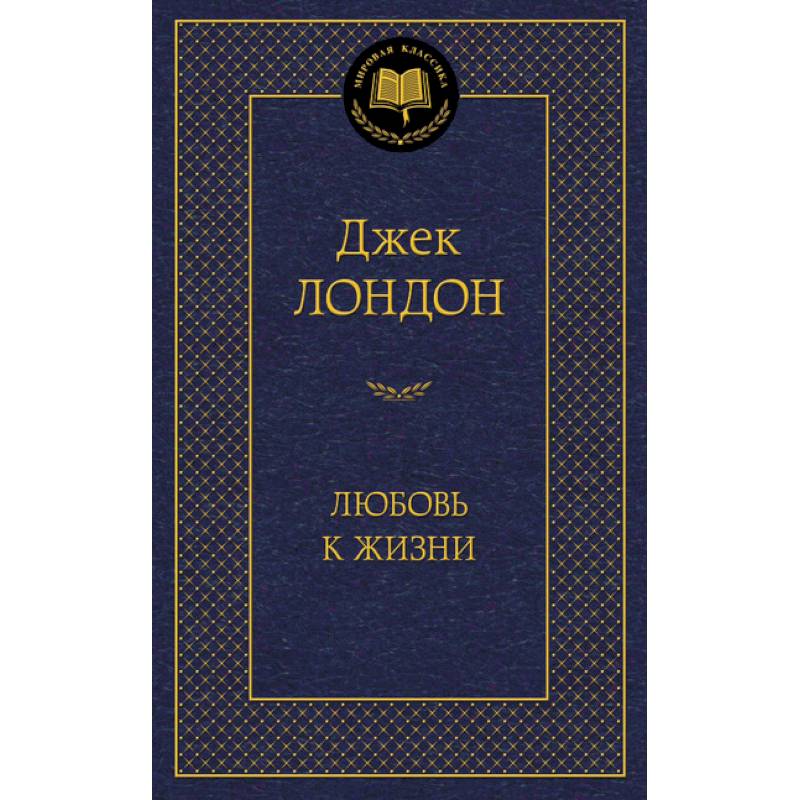 Любовь к жизни