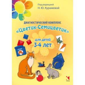 Диагностический комплекс 'Цветик-семицветик' для детей 3-4 лет Диагностический комплекс 'Цветик-семицветик' для детей 3-4 лет