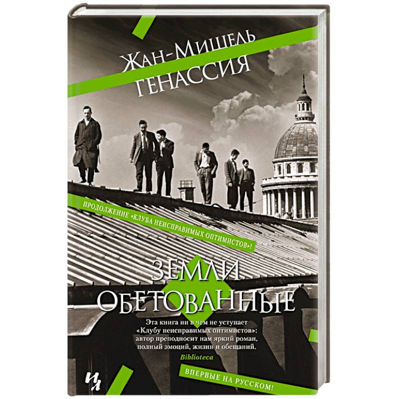 Земли обетованные Земли обетованные