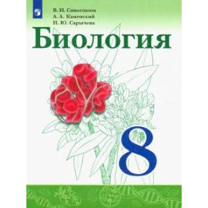 Биология 8 класс [Учебник] ФП