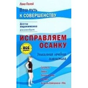 Исправляем осанку: Уникальная лечебная гимнастика Исправляем осанку: Уникальная лечебная гимнастика