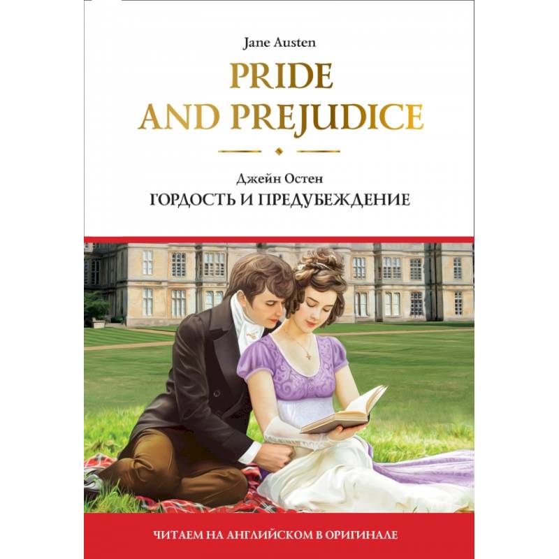 Pride and Prejudice  Гордость и предубеждение Pride and Prejudice  Гордость и предубеждение