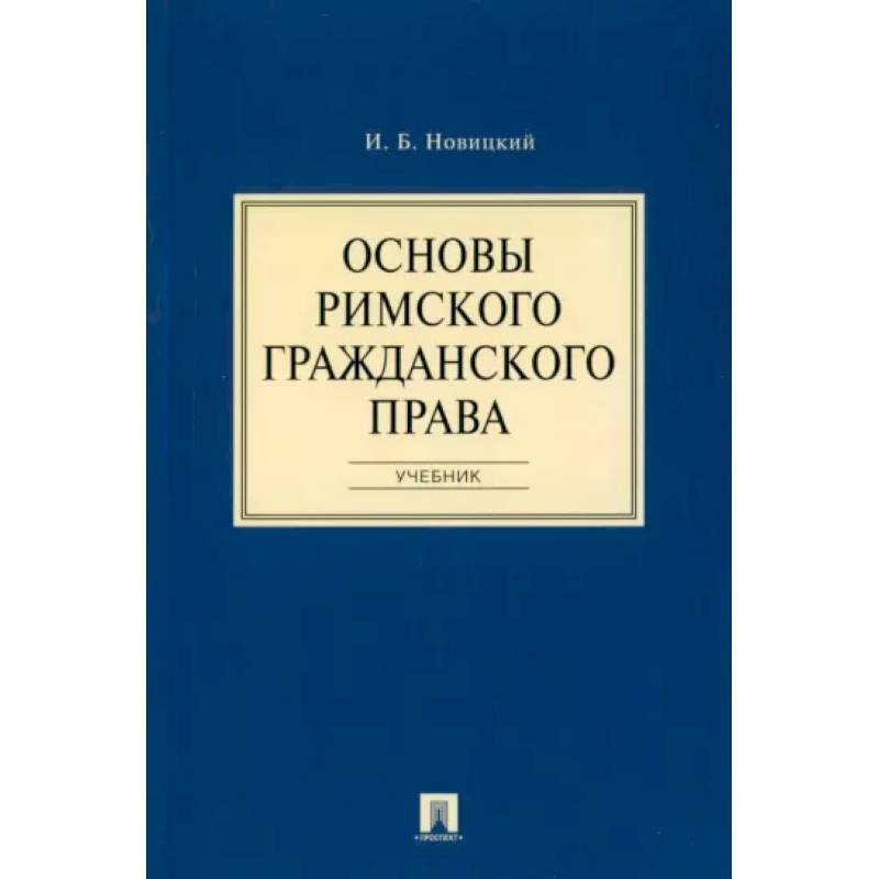 Основы римского гражданского права. Учебник