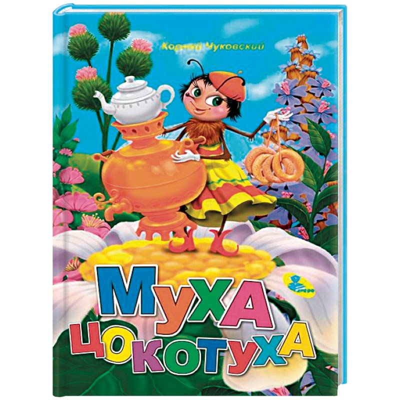 Муха-Цокотуха Муха-Цокотуха