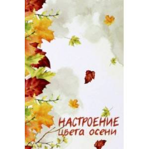 Настроение цвета осени. Сборник прозы и поэзии