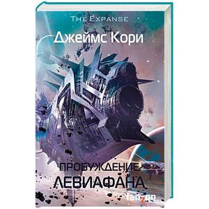 Пробуждение Левиафана