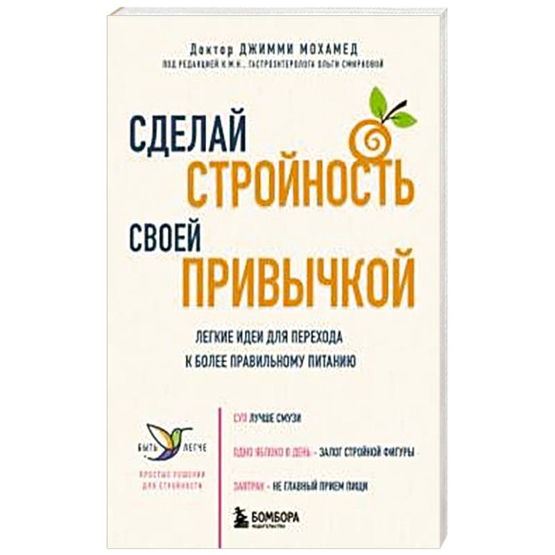 Сделай стройность своей привычкой. Легкие идеи для перехода к более правильному питанию