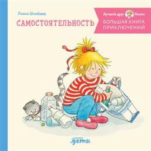 Большая книга приключений Конни. Самостоятельность Большая книга приключений Конни. Самостоятельность