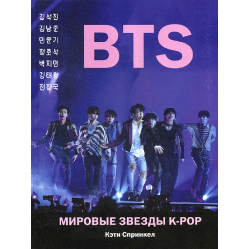 BTS. Мировые звезды K-POP