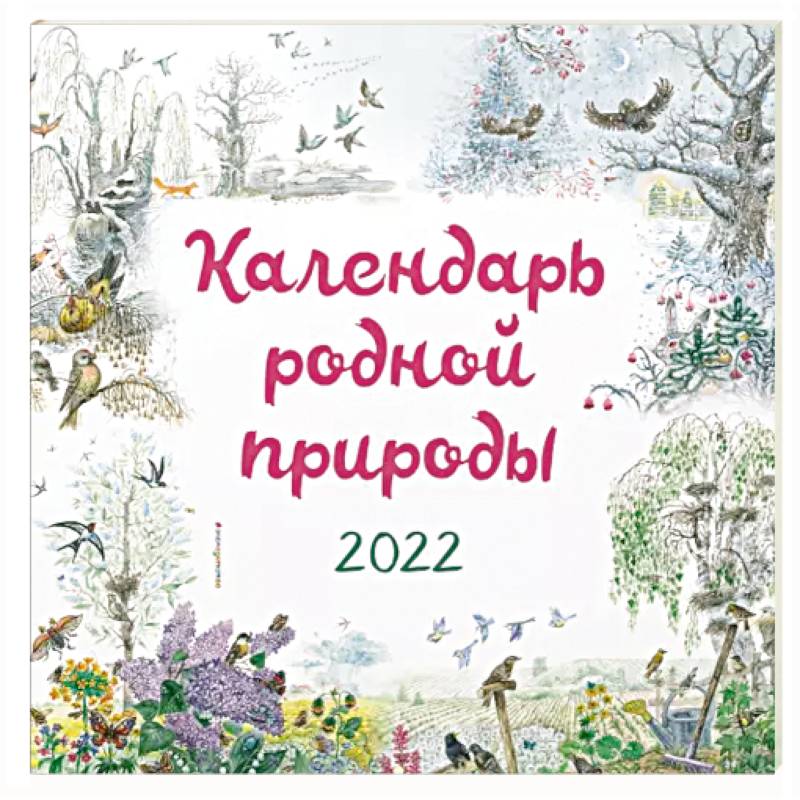 Календарь на 2022 год «Календарь родной природы» Календарь на 2022 год «Календарь родной природы»