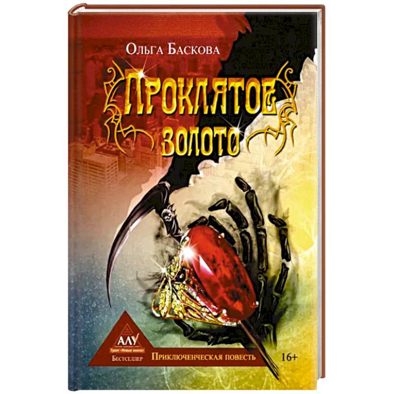 Проклятое золото Проклятое золото