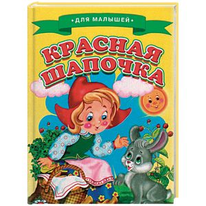 Красная шапочка Красная шапочка