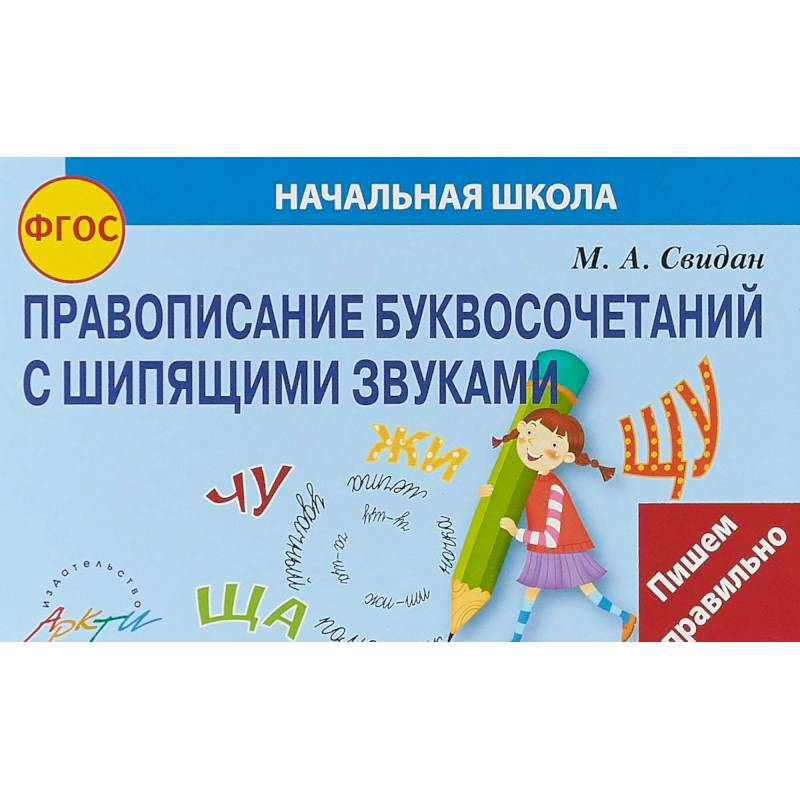Правописание буквосочетаний с шипящими звуками Правописание буквосочетаний с шипящими звуками