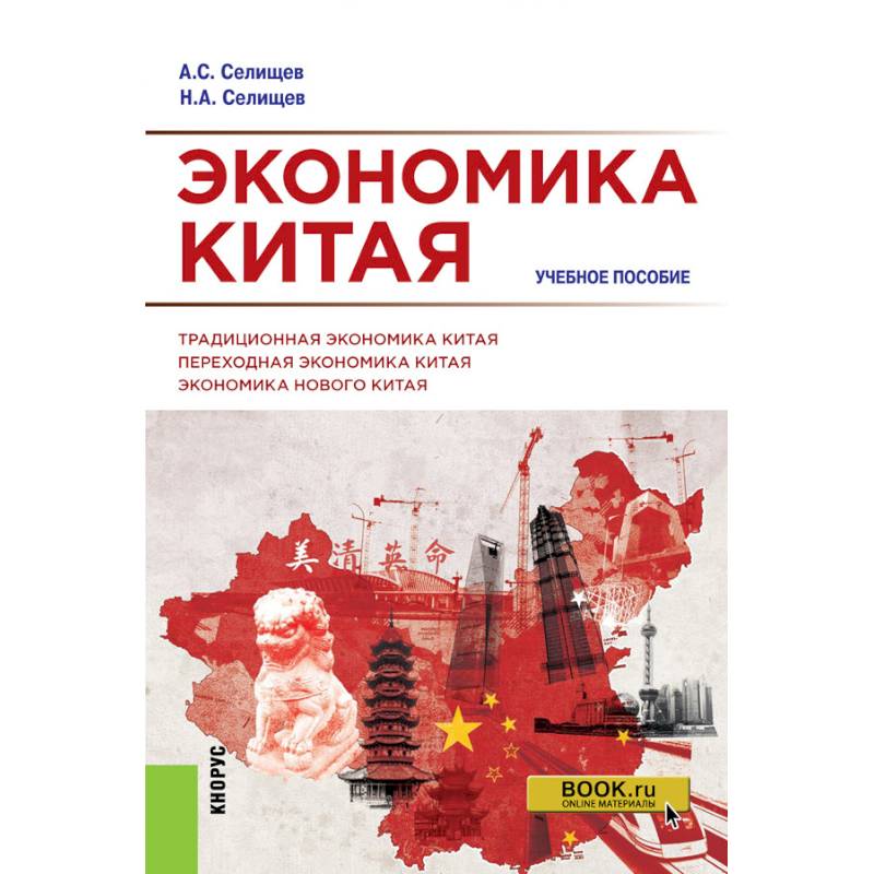 Экономика Китая. Учебное пособие