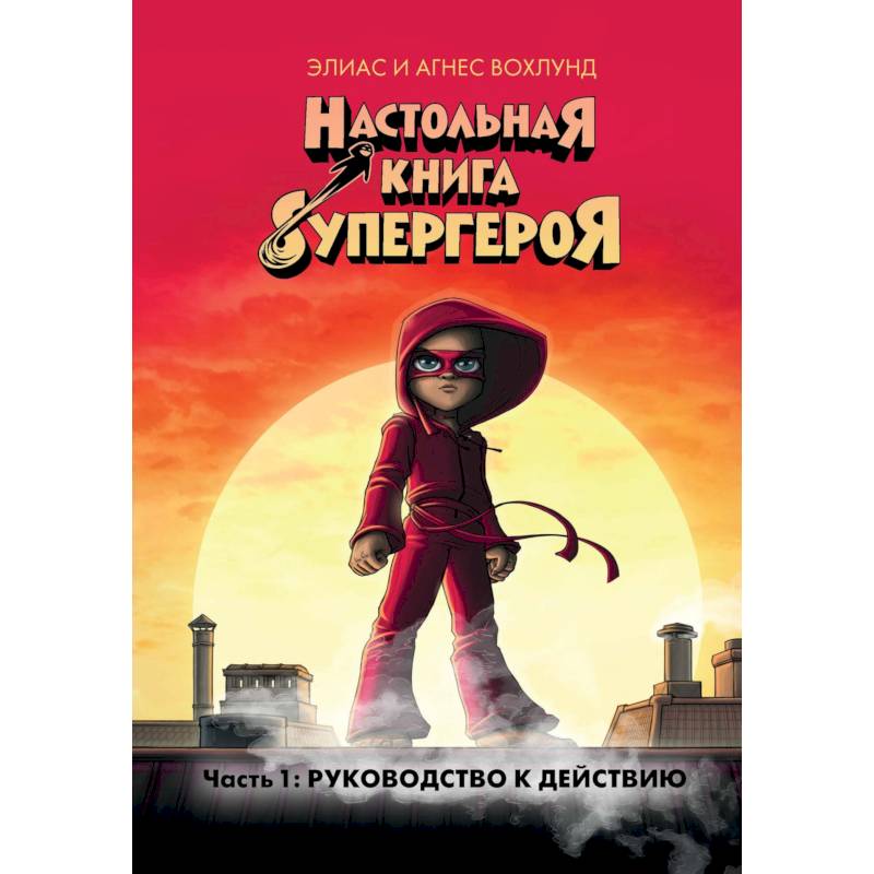 Настольная книга супергероя. Часть 1: Руководство к действию