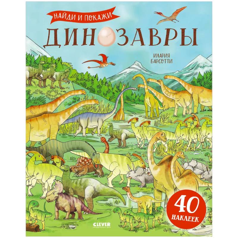 Динозавры. Найди и покажи. Книга с наклейками