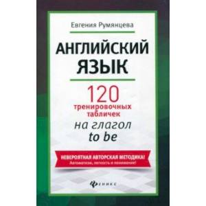 Английский язык. 120 тренировочных табличек на глагол to be Английский язык. 120 тренировочных табличек на глагол to be