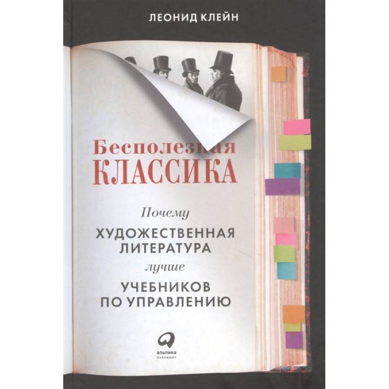 Бесполезная классика.Почему художест.литерат.лучше учебников по управлению Бесполезная классика.Почему художест.литерат.лучше учебников по управлению