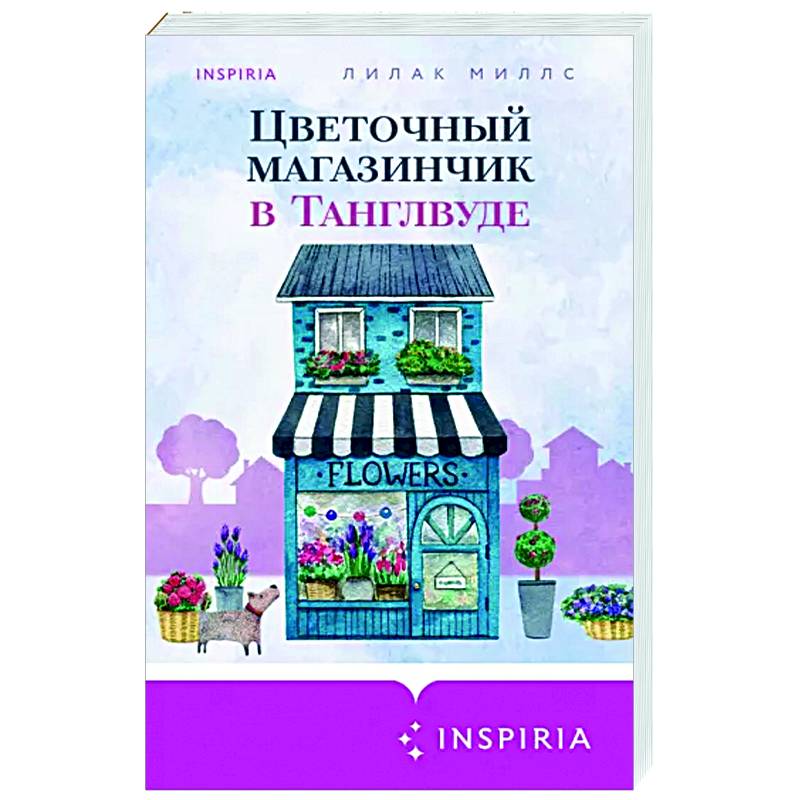 Цветочный магазинчик в Танглвуде Цветочный магазинчик в Танглвуде