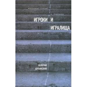 Игроки и игралища. Избранные статьи и рецензии