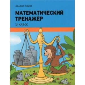 Математический тренажёр. 3 класс Математический тренажёр. 3 класс