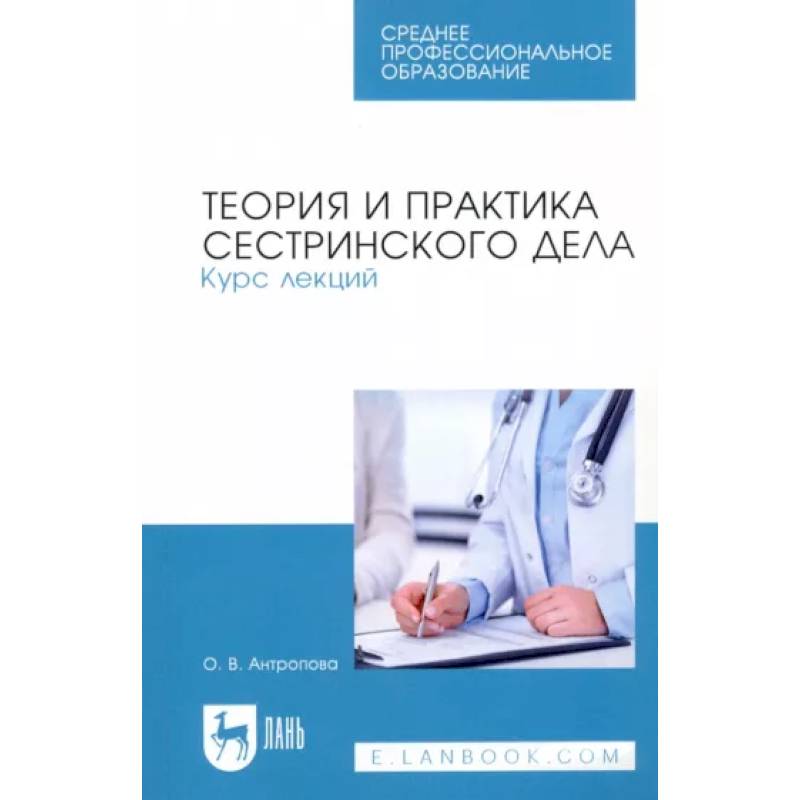 Теория и практика сестринского дела. Курс лекций. Учебное пособие для СПО Теория и практика сестринского дела. Курс лекций. Учебное пособие для СПО