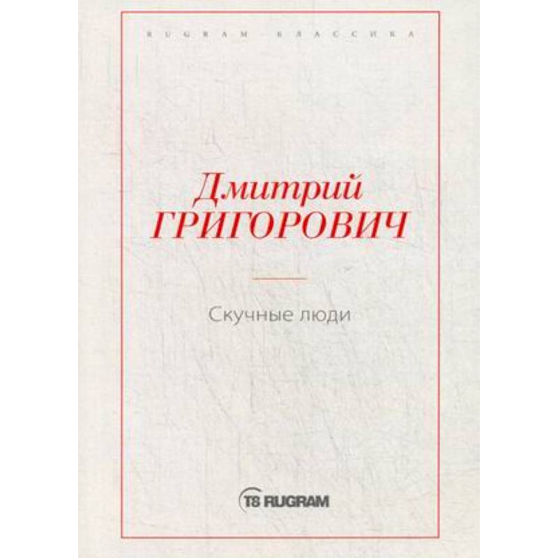 Скучные люди