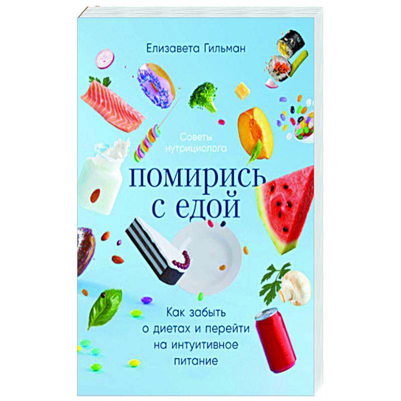 Помирись с едой. Как забыть о диетах и перейти на интуитивное питание Помирись с едой. Как забыть о диетах и перейти на интуитивное питание