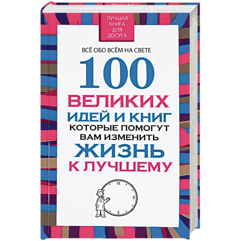 100 великих идей и книг, которые помогут вам изменить жизнь к лучшему