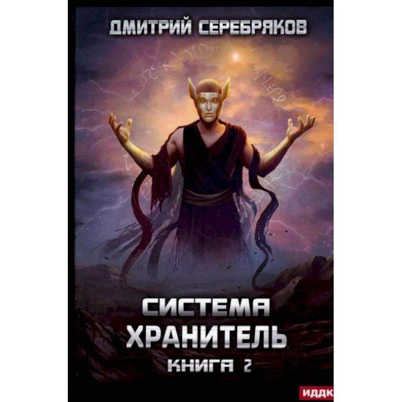 Система. Хранитель. Кн. 2