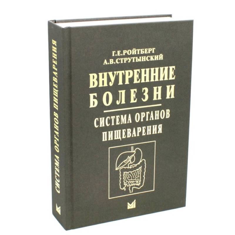 Внутренние болезни. Система органов пищеварения Внутренние болезни. Система органов пищеварения