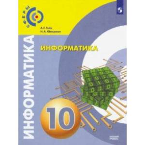 Информатика. 10 класс. Учебник. Базовый уровень Информатика. 10 класс. Учебник. Базовый уровень