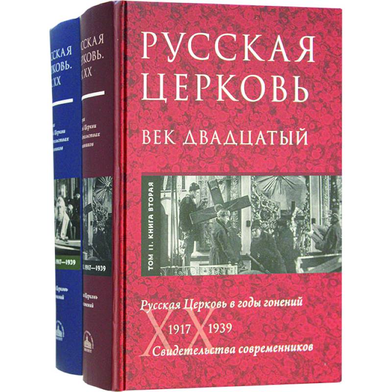 Русская Церковь. Век двадцатый. Русская Церковь в годы гонений 1917-39. Свидетельства. Т. 2. В 2 кн.