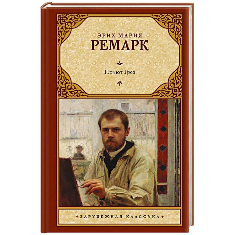 Приют Грез Приют Грез