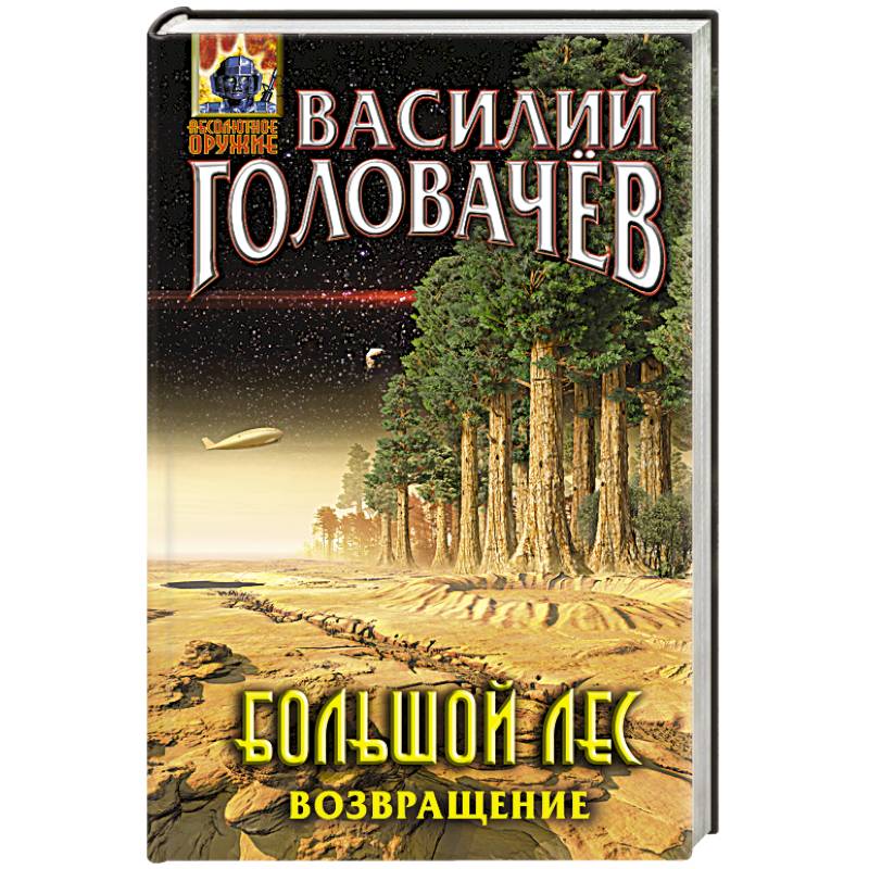 Большой лес. Возвращение Большой лес. Возвращение