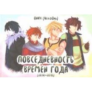 Времена года. Повседневность времен года